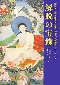 解脱の宝飾 チベット仏教成就者たちの聖典『道次第・解脱荘厳』／ガムポパ／ツルティム・ケサン／藤仲孝司【1000円以上送料無料】