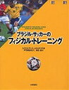 ブラジル・サッカーのフィジカル・トレーニング／A．R．ヴィアーナ／J．E．ヒゲイラ／向笠直【1000円以上送料無料】