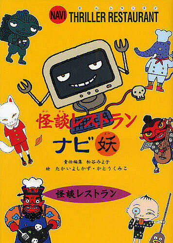 著者松谷みよ子(編) たかいよしかず(画) かとうくみこ(画)出版社童心社発売日2009年02月ISBN9784494013876ページ数143Pキーワードプレゼント ギフト 誕生日 子供 クリスマス 子ども こども かいだんれすとらんなびようかいだんれすとらん カイダンレストランナビヨウカイダンレストラン まつたに みよこ たかい よし マツタニ ミヨコ タカイ ヨシ9784494013876内容紹介ようこそ「怪談レストラン」へ。本日は、数ある「怪談レストラン」の中から、妖怪、妖しいもの、不思議な存在…など妖の世界のお料理をとりそろえました。※本データはこの商品が発売された時点の情報です。目次怪談レストランができたわけ/あなたなら…？/お話/お化けパソコンのブログ 妖界のナルポン日記/グルメMAP/ギャルソンの秘密/ひとくちマンガ/調理道具の秘密を知ったら…/あなたも怪談レストランのシェフ！！/きみにもかける絵かき歌/怪談レストランミュージアム/特定スパイスの秘密/妖界で妖怪をさがせ！/こたえのページ