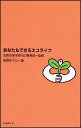あなたもできるエコライフ【1000円以上送料無料】
