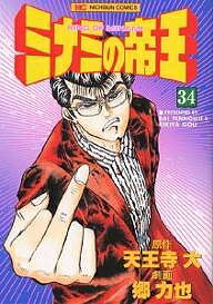 Comics Library - 【送料無料】ミナミの帝王 34／天王寺大／郷力也