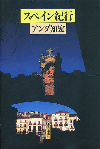 著者アンダ知宏(著)出版社未来社発売日1991年05月ISBN9784624710569ページ数201Pキーワードすぺいんきこう スペインキコウ あんだ ともひろ アンダ トモヒロ9784624710569内容紹介スペインに魅せられた写真家の旅行記。ヨーロッパの辺境に位置し変化に富んだ風土と異文化が錯綜する歴史を抱えた〈聖と俗の国〉スペインの人と自然が息づく。カラー写真多数※本データはこの商品が発売された時点の情報です。