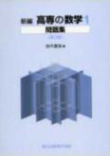 楽天市場】新編 高専の数学1問題集 第2版の通販