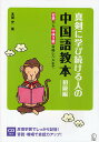 【送料無料】真剣に学び続ける人の中国語教本 初級編/本間史