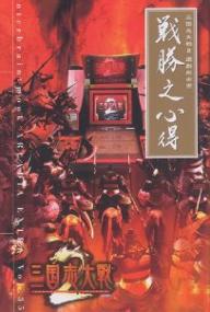 【送料無料】三国志大戦2 遊戯指南書 戦勝之心得／ゲーム