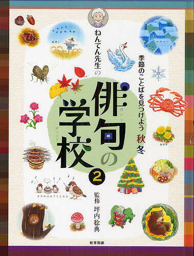 【送料無料】ねんてん先生の俳句の学校 2／坪内稔典