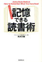 著者矢沢大輔(著)出版社実務教育出版発売日2011年08月ISBN9784788907928ページ数191Pキーワードビジネス書 あくていぶぶれいんしききおくできるどくしよじゆつ アクテイブブレインシキキオクデキルドクシヨジユツ やざわ だいすけ ヤザワ ダイスケ9784788907928内容紹介本を効率よく読め、本の内容が覚えられ、本の内容を人に伝えられるようになる。記憶に残す読書術・アウトプット速読法。※本データはこの商品が発売された時点の情報です。目次1 本の内容を記憶に残すには（記憶に残らない読書では意味がない！/こうすれば記憶に残る！）/2 もっと「憶えられる」ようになる！（効果絶大！「イメージ連結法」/イメージ化しにくい言葉 ほか）/3 もっと「効率よく読める」ようになる！（内容を思い出せるようになるために/内容を速く深く理解できるようになるために ほか）/4 もっと「人に伝えられる」ようになる！（アウトプットの“型”を押さえる/実践！アウトプット速読法）/5 読書体験を「人生の糧」とするために（1日60分、本を読もう！/「つまらない」「合わない」と思ったら途中でやめよう！ ほか）