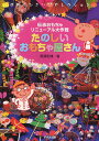 たのしいおもちゃ屋さん 伝承おもちゃリニューアル大作戦/黒須和清【1000円以上送料無料】