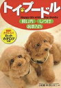 トイ・プードル飼い方・しつけ・お手入れ Happy life with Toy Poodle【1000円以上送料無料】