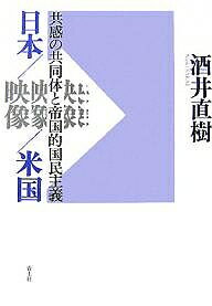 日本/映像/米国 共感の共同体と帝国的国民主義/酒井直樹【1000円以上送料無料】