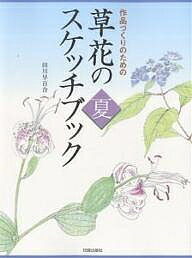 作品づくりのための草花のスケッチブック 夏／田川早百合【1000円以上送料無料】