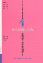 からだのしくみ:生理学・分子生物学 1/霜田幸雄/城座映名【1000円以上送料無料】