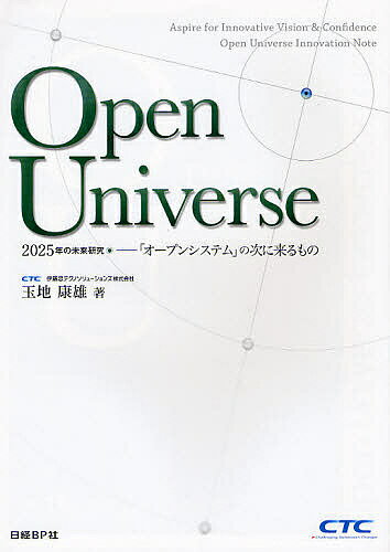 Open Universe 2025年の未来研究-「オープンシステム」の次に来るもの／玉地康雄【1000円以上送料無料】