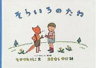 そらいろのたね／中川李枝子／おおむらゆりこ／子供／絵本【1000円以上送料無料】