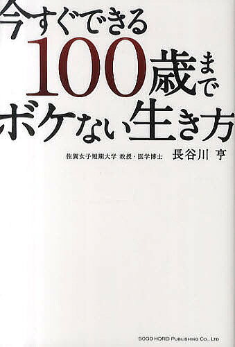 ※商品画像はイメージや仮デザインが含まれている場合があります。帯の有無など実際と異なる場合があります。著者長谷川亨(著)出版社総合法令出版発売日2011年04月ISBN9784862802491ページ数156Pキーワードいますぐできるひやくさいまでぼけないいきかた イマスグデキルヒヤクサイマデボケナイイキカタ はせがわ とおる ハセガワ トオル9784862802491内容紹介かかってからではもう遅い！たった今からアルツハイマー病を予防できる生活習慣と食習慣を教えます。アルツハイマー病研究に新たな視点をもたらして注目される著者が贈る「今すぐ始められる」予防法。※本データはこの商品が発売された時点の情報です。目次第1章 アルツハイマー病の基本知識（急増するアルツハイマー病患者数/アルツハイマー病と認知症の違い ほか）/第2章 ストレスがアルツハイマー病を引き起こす（アミロイド仮説とは/アミロイド仮説は絶対ではない ほか）/第3章 アルツハイマーを予防する生き方（生活習慣編）（アルツハイマー病の危険因子/生きがいを見つける ほか）/第4章 アルツハイマーを予防する生き方（食習慣編）（食事の改善は最もベーシックで重要な予防策/ホモシステイン酸に対する治療法 ほか）