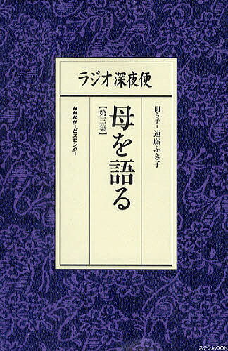 ラジオ深夜便母を語る 第3集／遠藤ふき子【1000円以上送料無料】