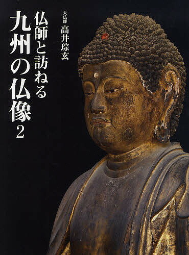 仏師と訪ねる九州の仏像 2／高井玄【1000円以上送料無料】
