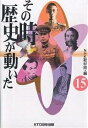 その時歴史が動いた 15/NHK取材班【1000円以上送料無料】