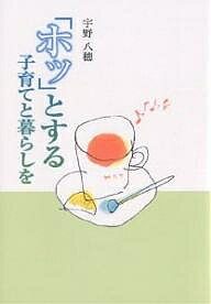 【送料無料】「ホッ」とする子育てと暮らしを／宇野八穂
