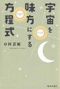 宇宙を味方にする方程式／小林正観【1000円以上送料無料】