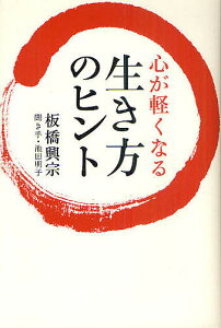 心が軽くなる生き方のヒント/板橋興宗/池田明子【1000円以上送料無料】