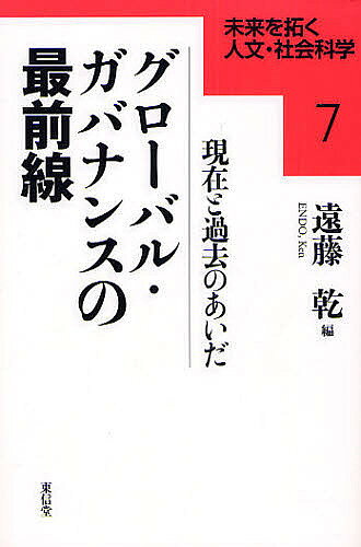 [무료 배송] 글로벌 거버넌스의 최전선 현재와 과거 사이 / 엔도 건
