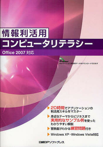 著者ZUGA(著)出版社日経BPソフトプレス発売日2009年10月ISBN9784891007768ページ数215Pキーワードじようほうりかつようこんぴゆーたりてらしー ジヨウホウリカツヨウコンピユータリテラシー ずが やまざき あかし かわか ズガ ヤマザキ アカシ カワカ9784891007768内容紹介20時間でアプリケーションの利活用スキルをマスター。身近なテーマからビジネスまで実用的なサンプル例を使ったわかりやすい解説。習熟度がわかる練習問題付き。Windows XP・Windows Vista対応。※本データはこの商品が発売された時点の情報です。目次Introduction コンピュータの基本操作（オペレーティングシステムとアプリケーションソフト/Windowsの起動と終了/ウィンドウの操作/フォルダとファイルの管理/ユーザアカウントとパスワード）/1 ワープロ（文書の作成と管理/一般的なビジネス文書の作成/記録や報告のためのシンプルな文章の作成/既存のデータを利用した文書の作成）/2 表計算（表作成の基本操作/表を見やすく使いやすくする編集操作/数式・関数を活用した集計表の作成/グラフの基本）/3 プレゼンテーション（プレゼンテーションの企画/わかりやすいストーリー構成/センスアップするレイアウトデザイン/イメージを伝えるイラスト・写真活用）/4 インターネット（Webブラウザとメール）