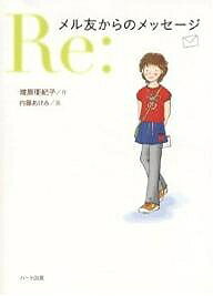 【送料無料】メル友からのメッセージ／増原亜紀子／内藤あけみ
