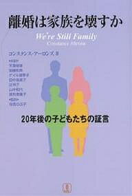 【送料無料】離婚は家族を壊すか 20年後の子どもたちの証言／コンスタンス・アーロンズ／天冨俊雄