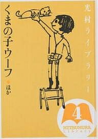 Books - 【送料無料】光村ライブラリー 4／三木卓／新野めぐみ