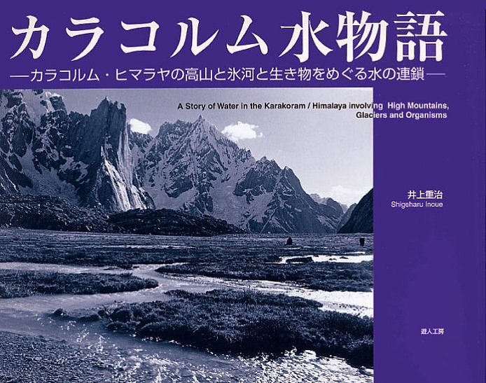 カラコルム水物語 カラコルム・ヒマラヤの高山と氷河と生き物をめぐる水の連鎖／井上重治【1000円以上送料無料】