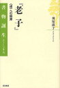 老子 〈道〉への回帰/神塚淑子【1000円以上送料無料】