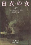 白衣の女 中／ウィルキー・コリンズ／中島賢二【1000円以上送料無料】