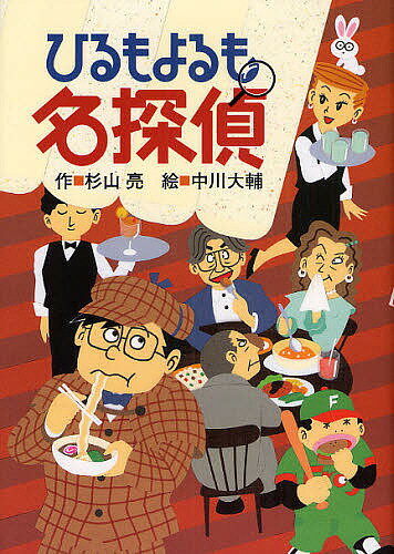 ひるもよるも名探偵／杉山亮／中川大輔【1000円以上送料無料】