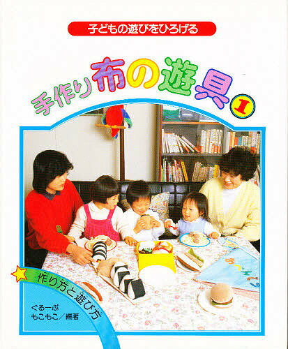 【送料無料】手作り布の遊具 子どもの遊びをひろげる 1 作り方と遊び方／ぐるーぷ・もこもこ