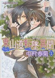 【送料無料】東山道転墜異聞 1／中村春菊