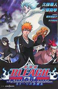 劇場版BLEACH The DiamondDust Rebellionもう一つの氷輪丸／久保帯人【1000円以上送料無料】