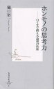 ホンモノの思考力 口ぐせで鍛える論理の技術／樋口裕一【1000円以上送料無料】