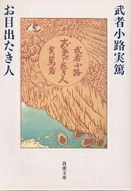 【送料無料】お目出たき人／武者小路実篤