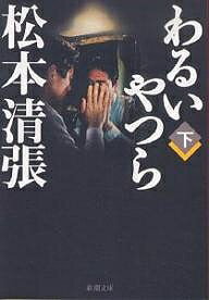 【送料無料】わるいやつら 下／松本清張