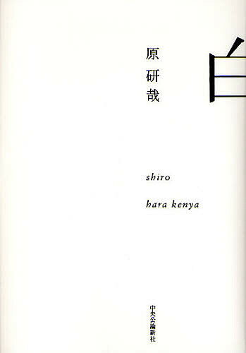 【送料無料】白／原研哉
