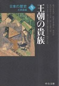 日本の歴史 5／土田直鎮【1000円以上送料無料】