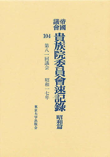 Politics - 【送料無料】帝国議会貴族院委員会速記録 昭和篇 104
