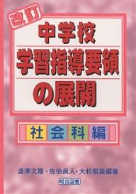 【送料無料】改訂中学校学習指導要領の展開 社会科編／澁澤文隆