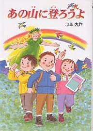 【送料無料】あの山に登ろうよ／池田大作／奥村かよこ