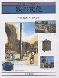 鉄の文化 人間と鉄の4500年／窪田蔵郎／稲川弘明【1000円以上送料無料】