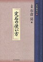 碁の教科書シリーズ 2/石倉昇/日本囲碁連盟【1000円以上送料無料】