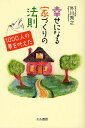 幸せになる家づくりの法則 1000人の夢を叶えた/外川秀之【1000円以上送料無料】