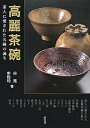 高麗茶碗 茶人に愛された名碗の誕生/谷晃/申翰均【1000円以上送料無料】