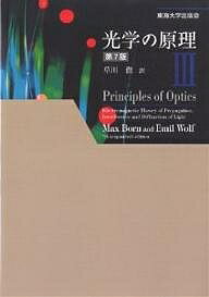 【送料無料】光学の原理 3／MaxBorn／EmilWolf／草川徹
